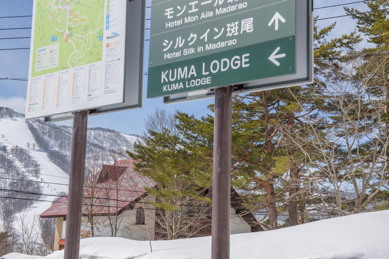 Kuma Lodge & Woodpecker Lodge飯山市 エクステリア 写真